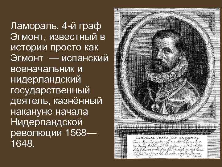 Ламораль, 4 -й граф Эгмонт, известный в истории просто как Эгмонт — испанский военачальник