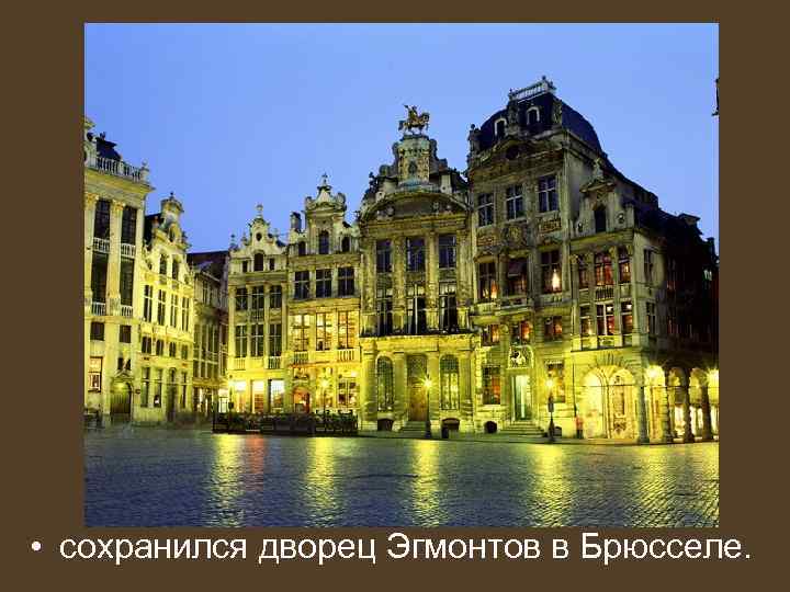  • сохранился дворец Эгмонтов в Брюсселе. 