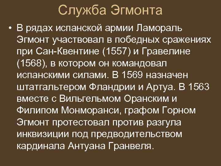 Служба Эгмонта • В рядах испанской армии Ламораль Эгмонт участвовал в победных сражениях при