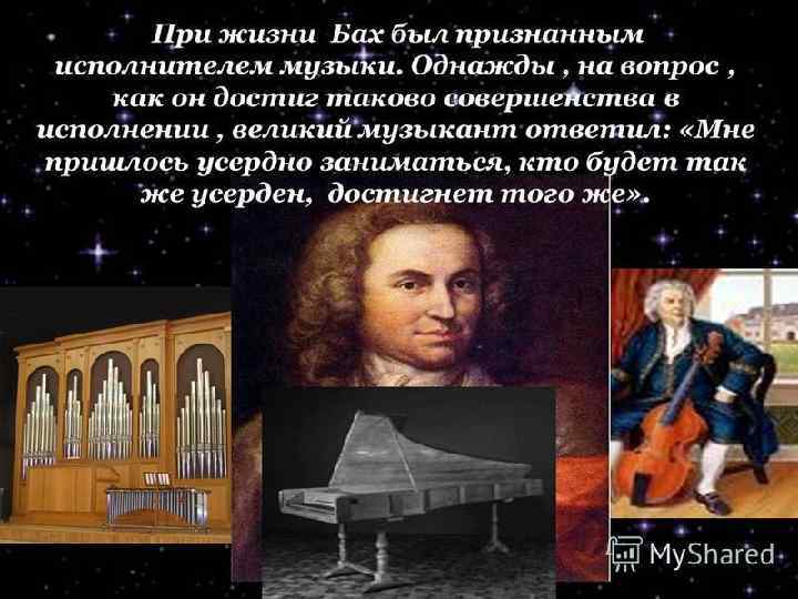 Баха си. Земное и небесное в произведение Баха. Небесное и земное в Музыке. Бах музыка. Первые инструменты Баха.