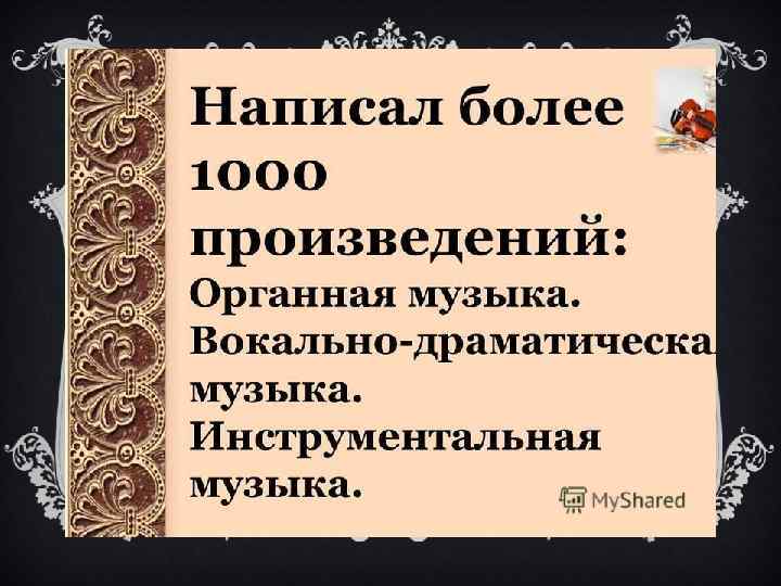 Небесное и земное в музыке баха презентация