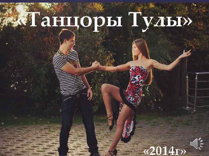  «Танцоры Тулы» { « 2014 г» 