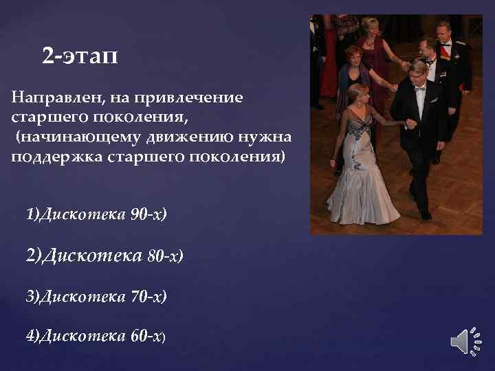 2 -этап Направлен, на привлечение старшего поколения, (начинающему движению нужна поддержка старшего поколения) 1)Дискотека