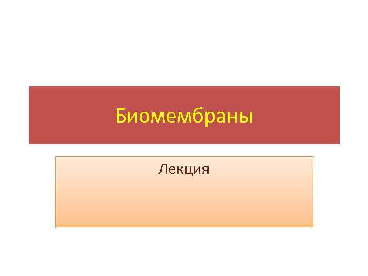 Биомембраны Лекция 
