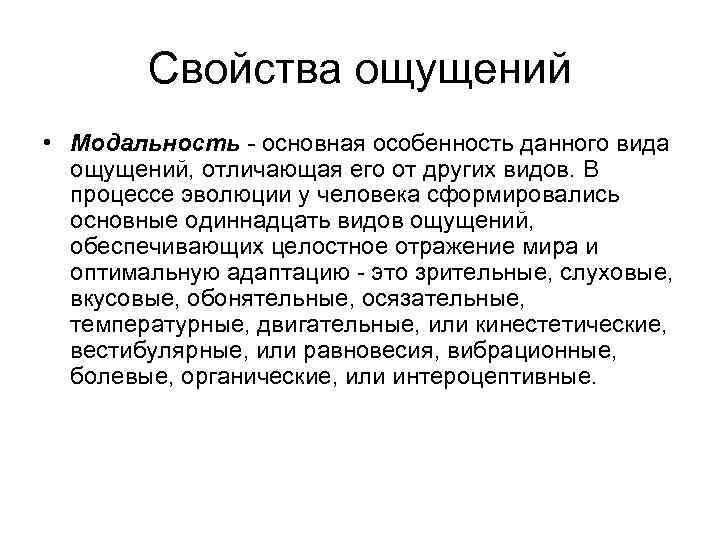 Свойства ощущений • Модальность - основная особенность данного вида ощущений, отличающая его от других