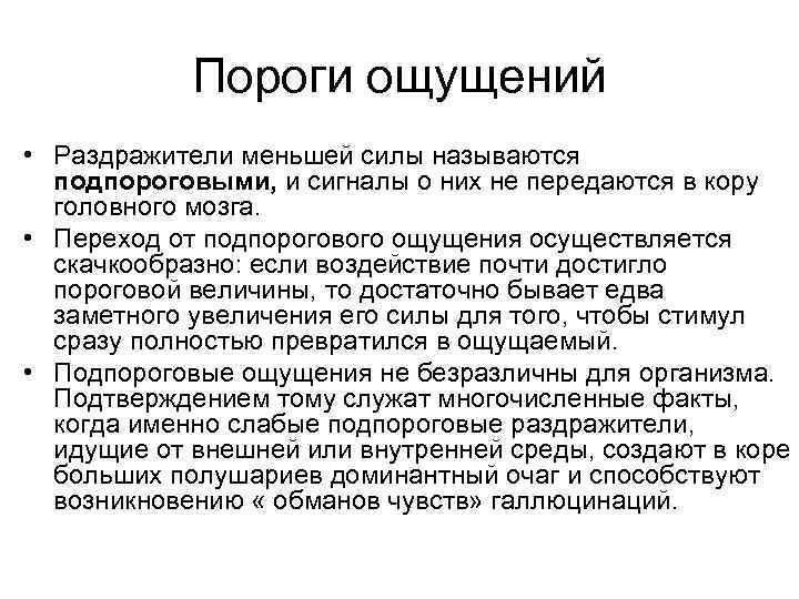 Появление чувство. Пороги ощущений в психологии. Пороги ощущений когнитивная психология. Подпороговые ощущения. Раздражители и пороги восприятия.