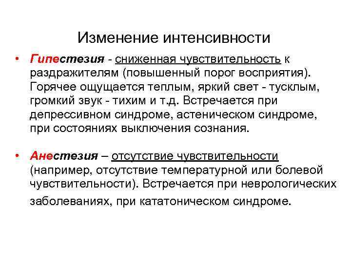 Как изменяются чувства. Пороги восприятия в психологии. Изменение ощущений. Повышенный порог восприятия. Формы изменения ощущений.