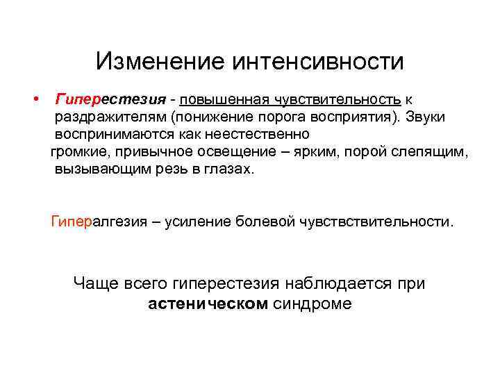 Патология ощущений Изменение интенсивности • Гиперестезия - повышенная чувствительность к раздражителям (понижение порога восприятия).