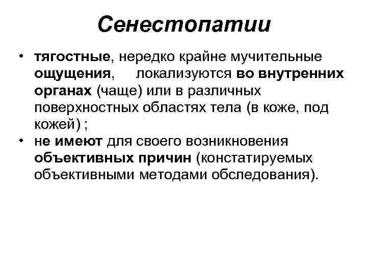 Сенестопатии • тягостные, нередко крайне мучительные ощущения, локализуются во внутренних органах (чаще) или в
