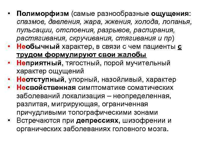 Особенности сенестопатий • Полиморфизм (самые разнообразные ощущения: спазмов, давления, жара, жжения, холода, лопанья, пульсации,