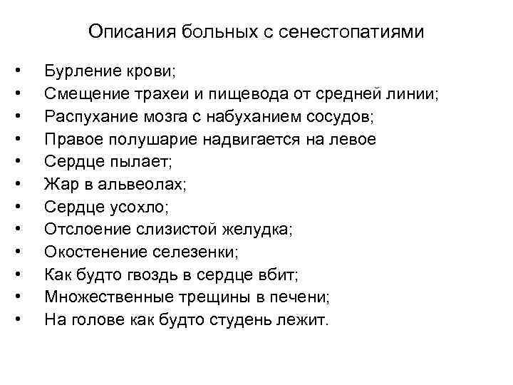 Описания больных с сенестопатиями • • • Бурление крови; Смещение трахеи и пищевода от