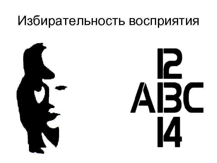 Образы восприятия. Свойства восприятия избирательность. Избирательность восприятия примеры. Активность (избирательность) восприятия. Селективность восприятия.