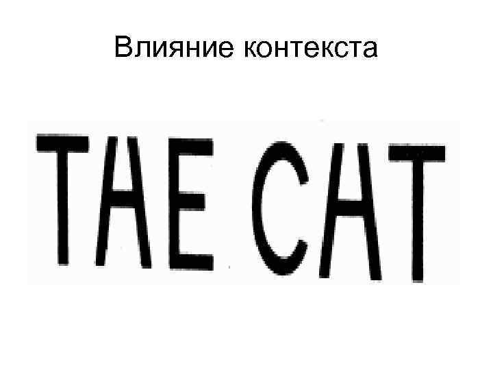 Влияние контекста 