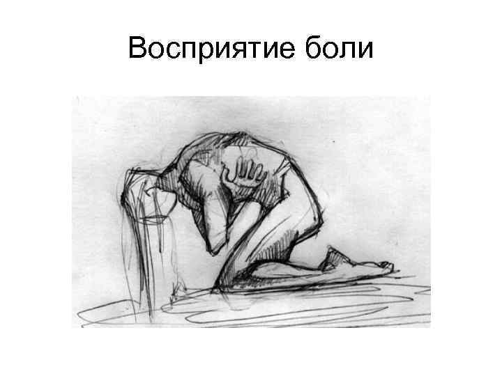 Восприятие боли 