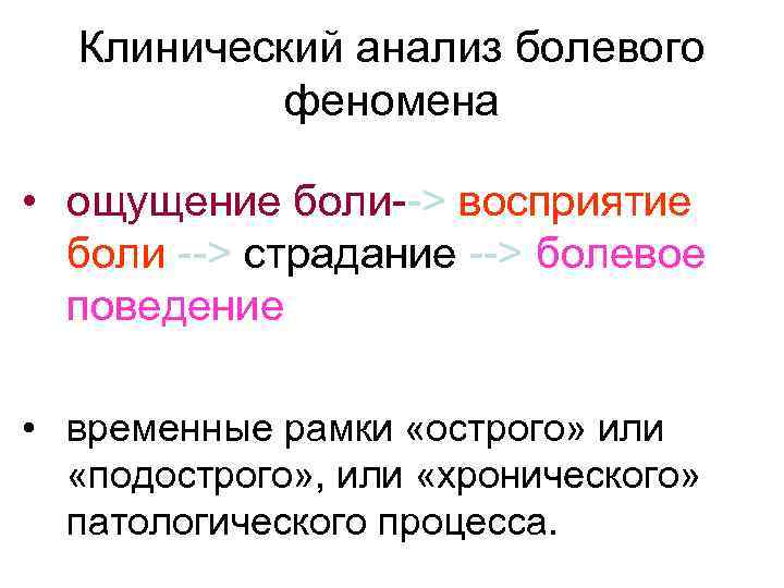 Клинический анализ болевого феномена • ощущение боли--> восприятие боли --> страдание --> болевое поведение