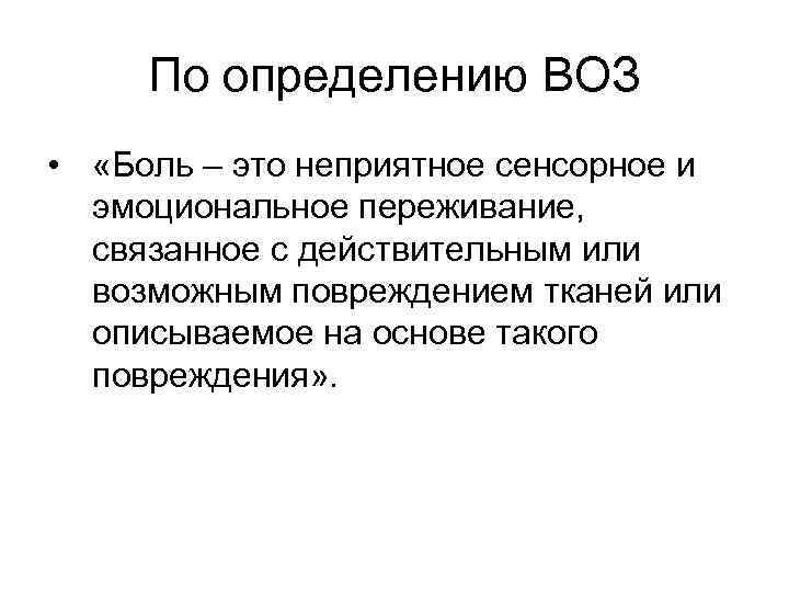 Больной определяться. Боль определение воз. Классификация боли по воз. Боль определение. Оценка боли по воз.