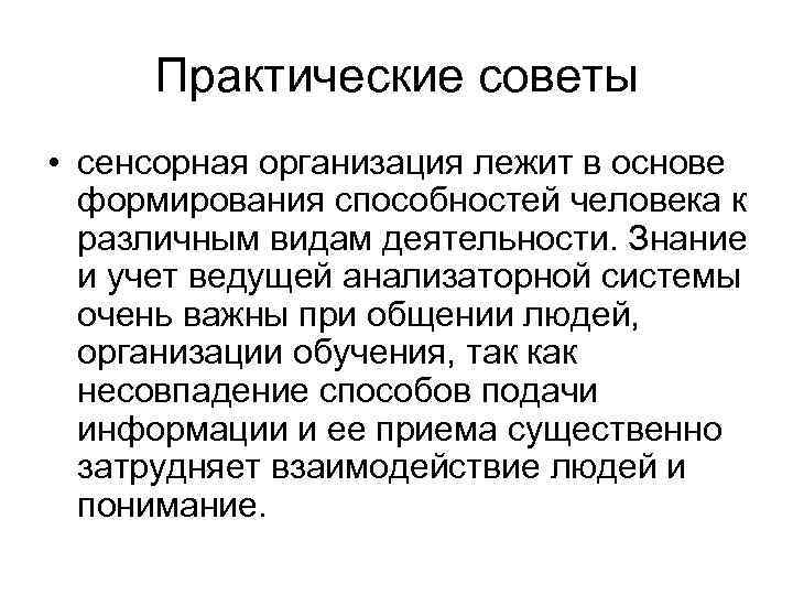 Практические советы • сенсорная организация лежит в основе формирования способностей человека к различным видам