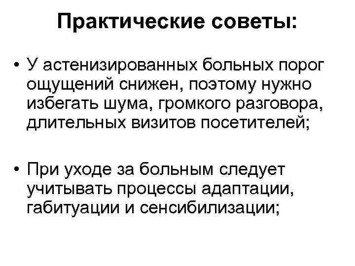 Практические советы: • У астенизированных больных порог ощущений снижен, поэтому нужно избегать шума, громкого