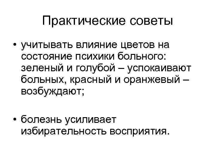 Практические советы • учитывать влияние цветов на состояние психики больного: зеленый и голубой –