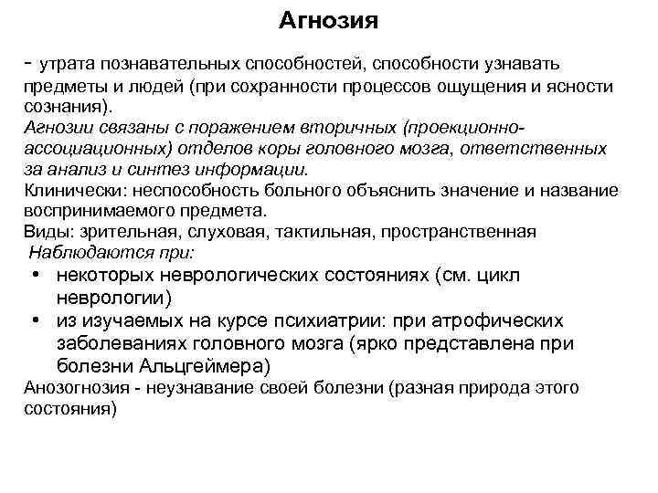 Агнозия - утрата познавательных способностей, способности узнавать предметы и людей (при сохранности процессов ощущения