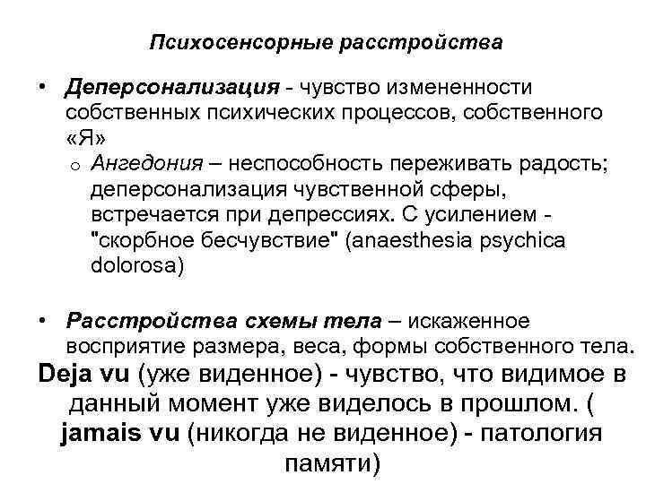 Психосенсорные расстройства • Деперсонализация - чувство измененности собственных психических процессов, собственного «Я» o Ангедония