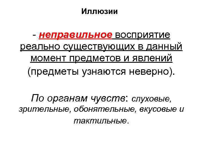 Иллюзии - неправильное восприятие реально существующих в данный момент предметов и явлений (предметы узнаются
