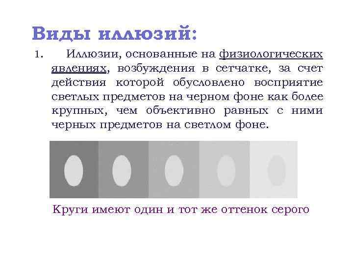 Виды иллюзий: 1. Иллюзии, основанные на физиологических явлениях, возбуждения в сетчатке, за счет действия
