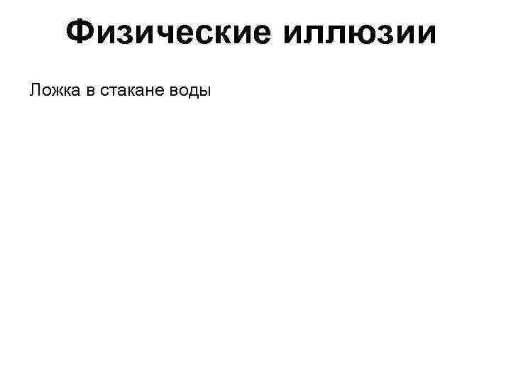 Физические иллюзии Ложка в стакане воды 