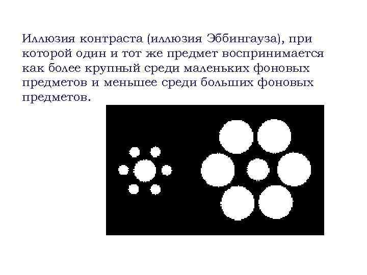 Иллюзия контраста (иллюзия Эббингауза), при которой один и тот же предмет воспринимается как более