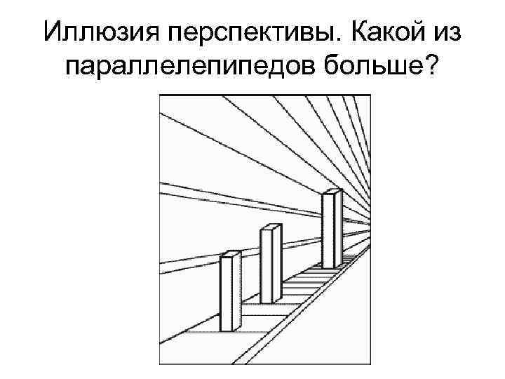 Иллюзия перспективы. Какой из параллелепипедов больше? 