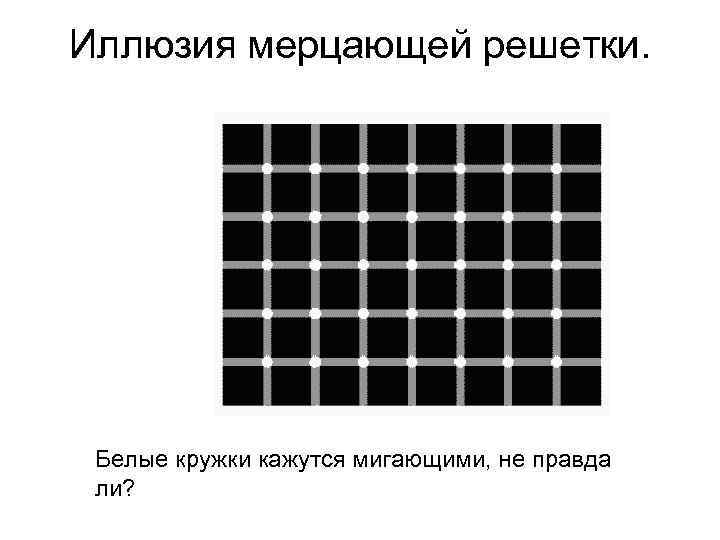 Иллюзия мерцающей решетки. Белые кружки кажутся мигающими, не правда ли? 
