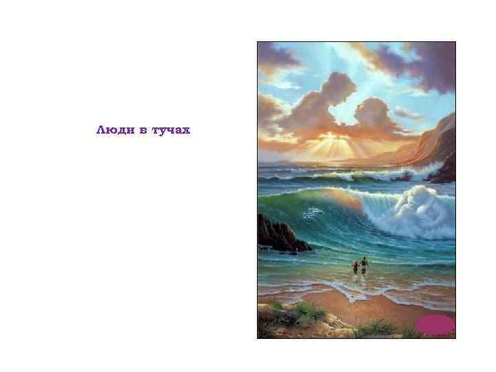 Люди в тучах. 