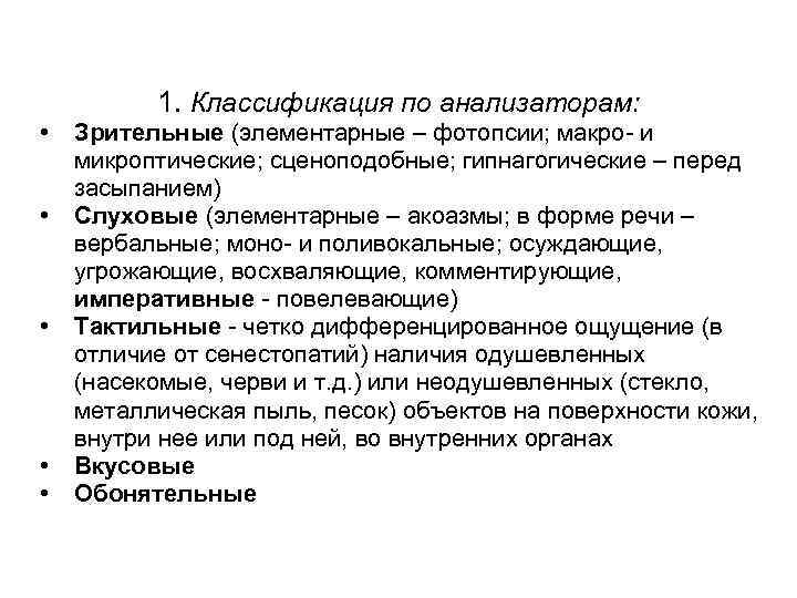 Галлюцинации 1. Классификация по анализаторам: • • • Зрительные (элементарные – фотопсии; макро- и