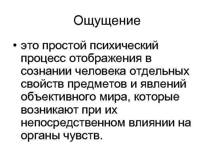 Ощущение • это простой психический процесс отображения в сознании человека отдельных свойств предметов и