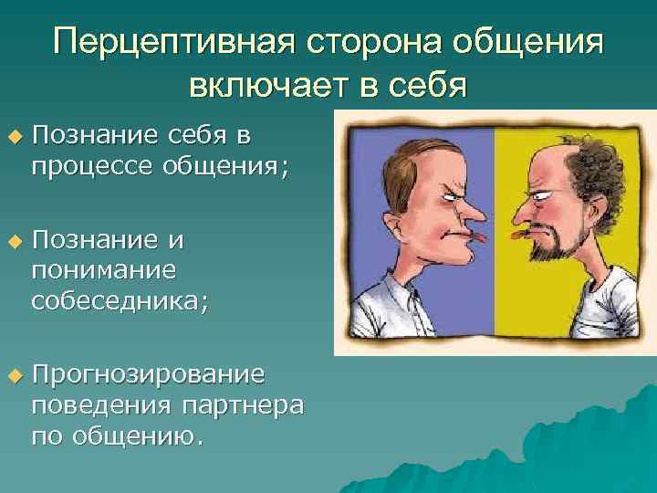 Перцептивный это в психологии. Функции перцептивной стороны общения. Перцепция в общении. Пример перцептивной стороны общения. Перцептивная сторона общения в психологии.