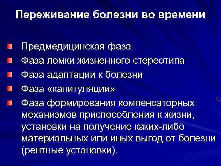 Формирование внутренней картины болезни