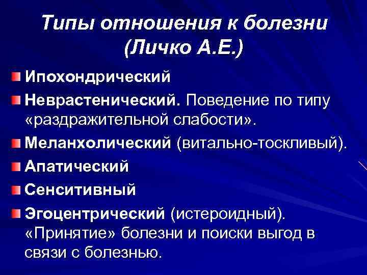 Типы отношения к болезни