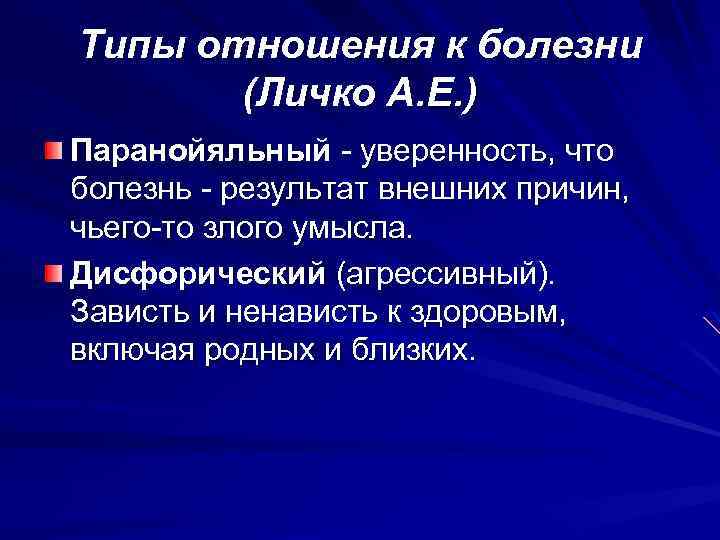 Типы отношения к болезни. Паранойяльный Тип отношения к болезни. Типы отношения к болезни Личко. Тип болезни по Личко. Типы отношения к заболеванию.