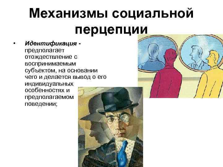 Межличностный механизм