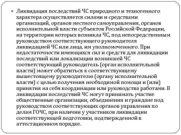  Ликвидация последствий ЧС природного и техногенного характера осуществляется силами и средствами организаций, органов