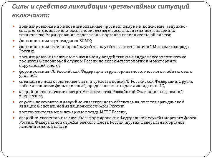 Силы и средства ликвидации чрезвычайных ситуаций включают: военизированные и не военизированные противопожарные, поисковые, аварийноспасательные,