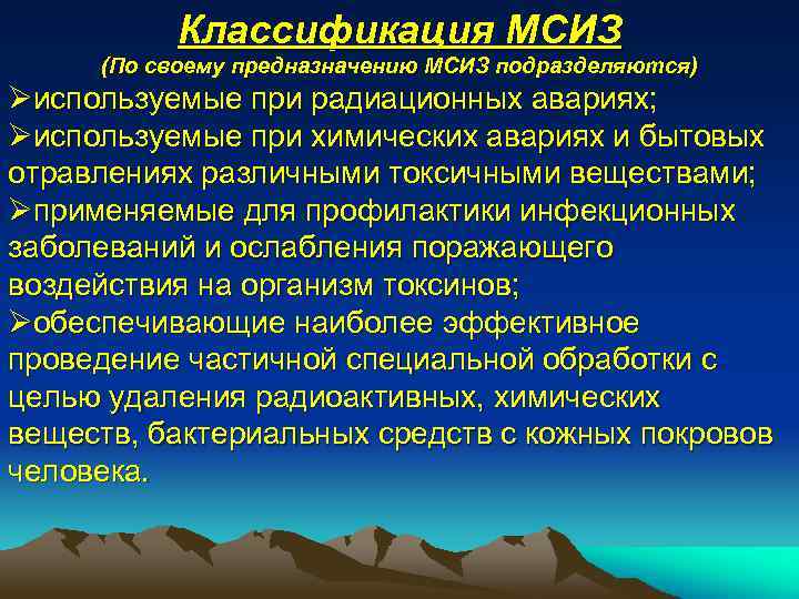Классификация МСИЗ (По своему предназначению МСИЗ подразделяются) Øиспользуемые при радиационных авариях; Øиспользуемые при химических