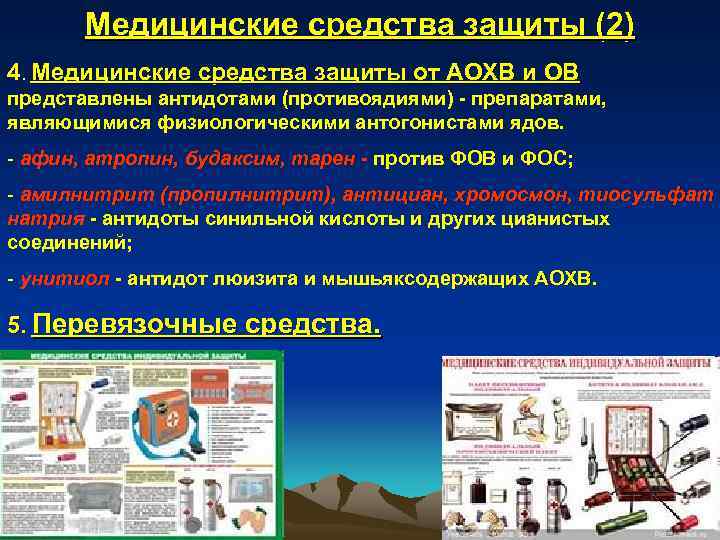 Медицинские средства защиты (2) 4. Медицинские средства защиты от АОХВ и ОВ представлены антидотами