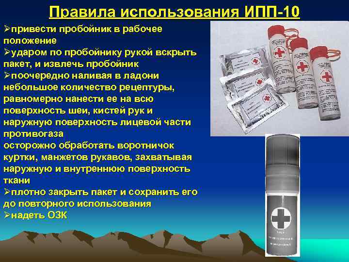 Пользоваться 10. ИПП-10 индивидуальный противохимический пакет. Индивидуальный противохимический пакет 10 (ИПП-10). Индивидуальный противохимический пакет (ИПП-10) используется :. ИПП-10 индивидуальный противохимический пакет состав.