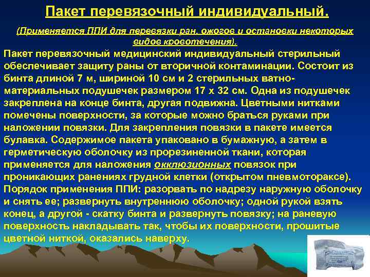 Пакет перевязочный индивидуальный. (Применяется ППИ для перевязки ран, ожогов и остановки некоторых видов кровотечения).