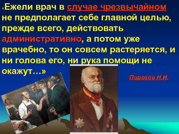 Ежели врач в случае чрезвычайном не предполагает себе главной целью, прежде всего, действовать административно,