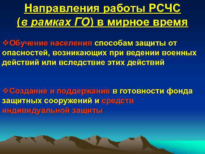 Направления работы РСЧС (в рамках ГО) в мирное время v. Обучение населения способам защиты