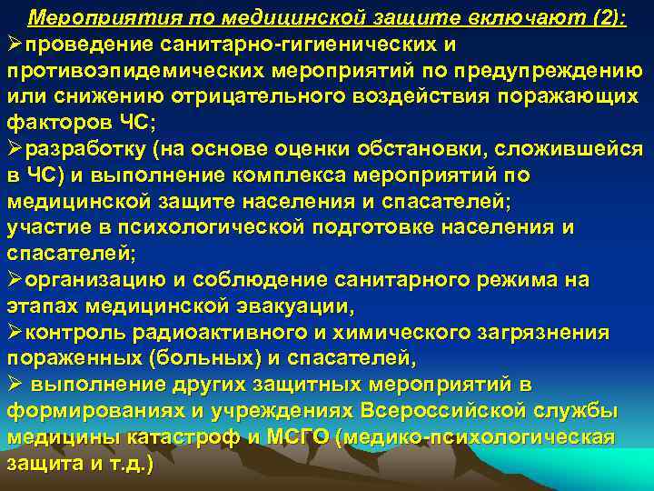 Мероприятия по медицинской защите включают (2): Øпроведение санитарно-гигиенических и противоэпидемических мероприятий по предупреждению или
