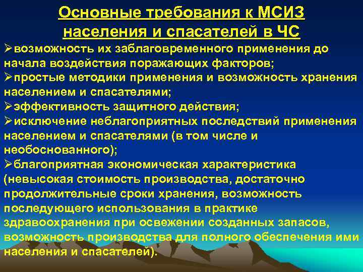 Основные требования к МСИЗ населения и спасателей в ЧС Øвозможность их заблаговременного применения до