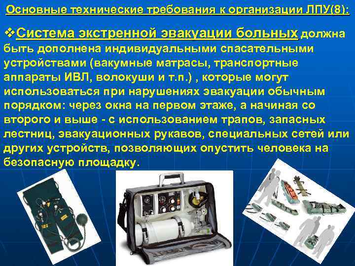 Основные технические требования к организации ЛПУ(8): v. Система экстренной эвакуации больных должна быть дополнена